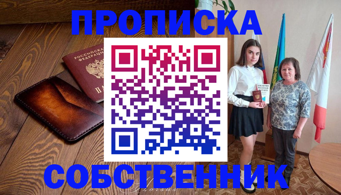 прописка для школы в Алтае